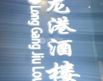 龙港酒楼（月坛店）