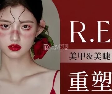R.E重塑美甲美睫（立方庭店）