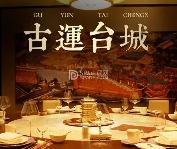 古运台城.鲁味馆（和平门店）