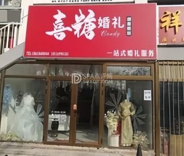 喜糖婚礼
