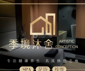 季境沐舍