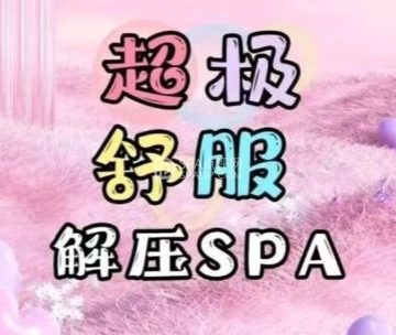 康友.柔式按摩SPA
