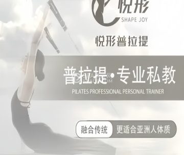 悦形.普拉提美体塑形