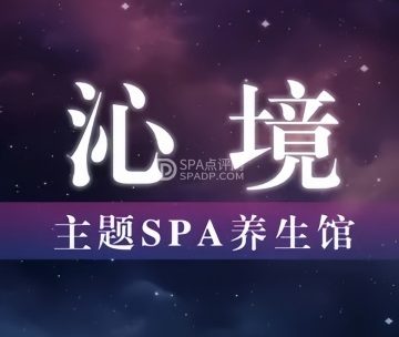 沁境.足道.主题SPA养生馆