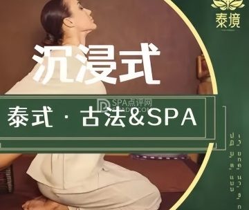泰境·泰式古法按摩·SPA