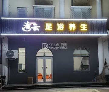 清云足浴养生
