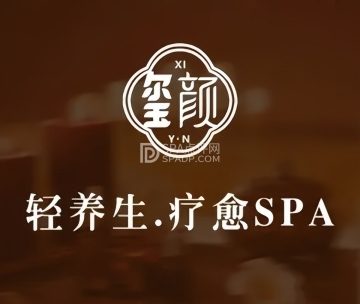 玺颜·轻养生·疗愈SPA