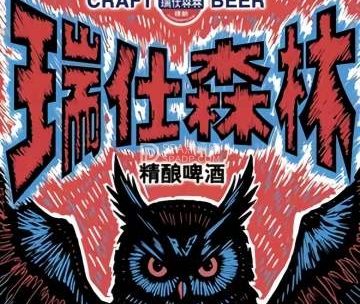 瑞仕森林精酿啤酒馆（新坐标店）