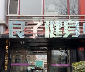 良子健身（金融街店）