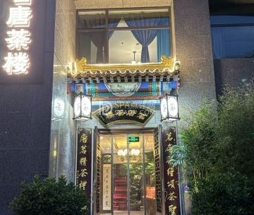 茗唐茶楼.茶馆（崇文门店）