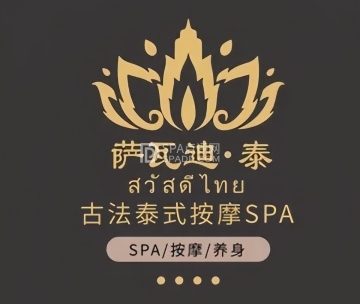 萨瓦迪.泰古法泰式SPA
