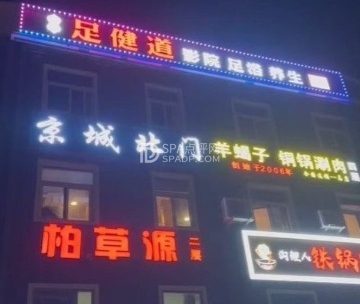 足健道.影院足道.养生按摩