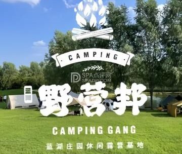 野营邦露营烧烤基地