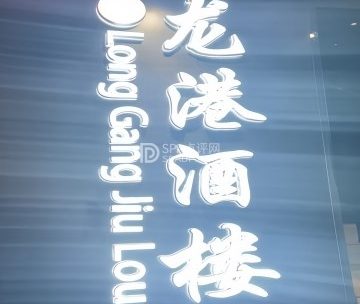 龙港酒楼（月坛店）