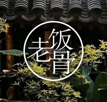 兰庭玉树.老饭骨家宴（后海店）