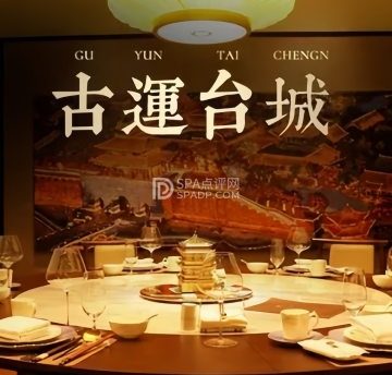 古运台城.鲁味馆（和平门店）