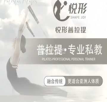 悦形.普拉提美体塑形