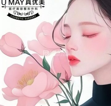 真优美医疗美容