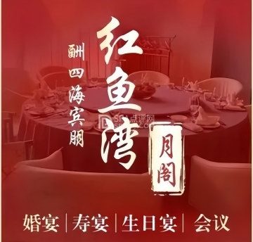 红鱼湾·月阁（北京三里明月酒店）