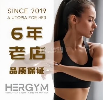 HerGym.女性健身（国贸店）