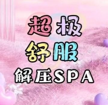 康友.柔式按摩SPA