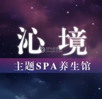 沁境.足道.主题SPA养生馆