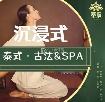 泰境·泰式古法按摩·SPA