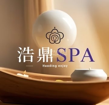 浩鼎养生·柔式SPA