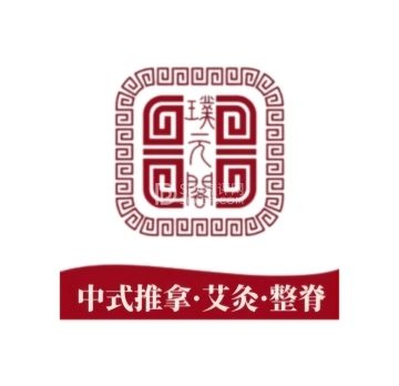 璞元阁中式调理