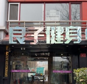 良子健身(金融街店)