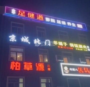 足健道.影院足道.养生按摩