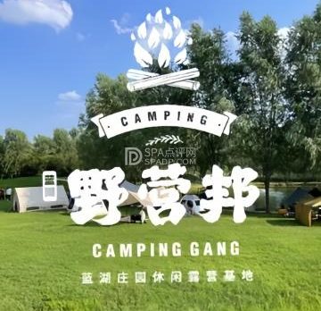 野营邦露营烧烤基地