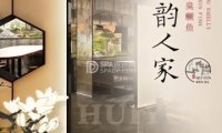 徽韵人家（牡丹园店）