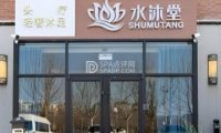 水沐堂.养生.SPA