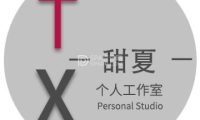 甜夏个人工作室