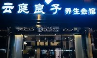 云庭良子养生会馆