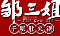 邹三姐.重庆老火锅（永安店）