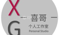 喜哥个人工作室