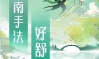 大江南足浴