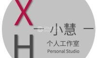 小慧个人工作室