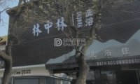 林中林洗浴住宿