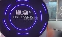 概念’S HAIR SALON（石景山万达店）
