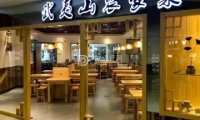 武夷山农家菜（新年华购物中心店）