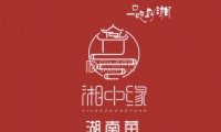 湘中缘.湖南菜（牡丹园店）
