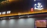 足迹休闲养生会馆（久润花园东区店）