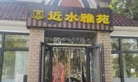 近水雅苑足疗