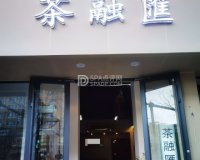 茶融汇茶艺棋牌