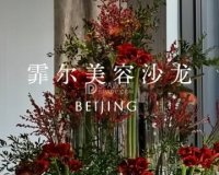 霏尔美容美肤沙龙（东城店）