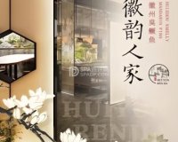 徽韵人家（牡丹园店）