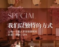 龙栖和府柔式SPA